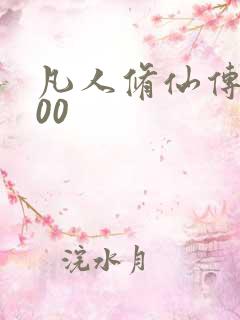 凡人修仙传5200