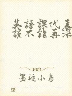英语课代表哭着说不能再深了
