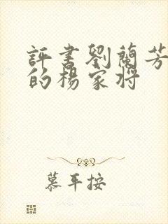 评书刘兰芳演说的杨家将