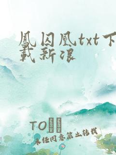 凤囚凰txt下载新浪