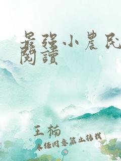 最强小农民免费阅读