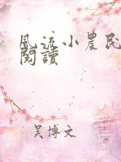 风流小农民全文阅读