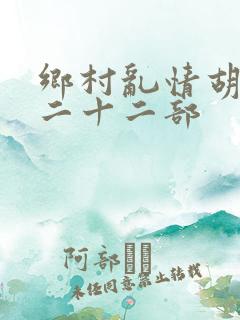 乡村乱情胡秀英二十二部