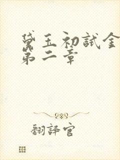 黛玉初试金箍棒第二章