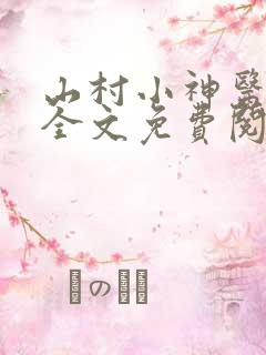 山村小神医阅读全文免费阅读