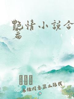 艳情小说合集短篇