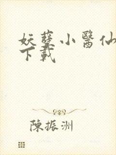 妖孽小医仙小说下载