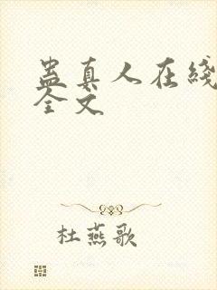 蛊真人在线阅读全文
