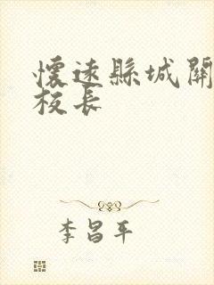 怀远县城关小学校长