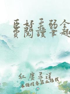 臣好柔弱全文免费阅读笔趣阁