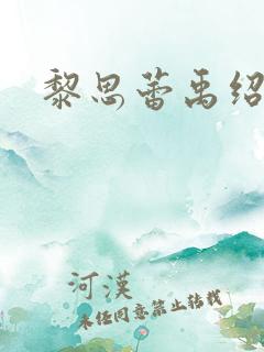 黎思蕾禹绍颜