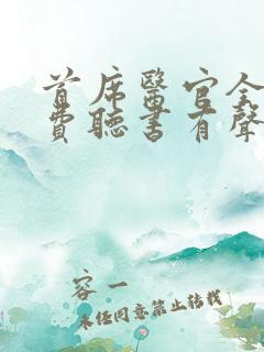 首席医官全集免费听书有声听书吧