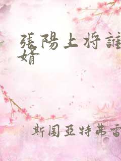 张阳上将谁的女婿