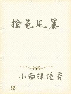 橙色风暴