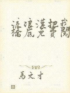 流浪汉把我拉进桥底免费阅读