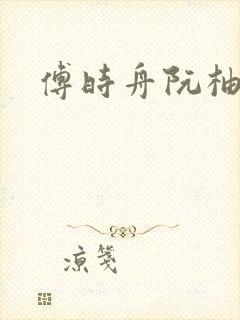 傅时舟阮柚昭