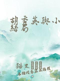 胡秀英与小雷的结局