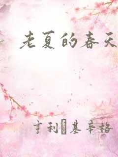 老夏的春天