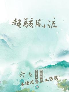 超骇风流