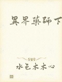 异界药师下载