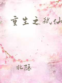 重生之弑仙灭神