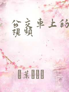 公交车上的不雅视频
