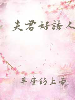 夫君好诱人