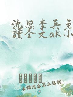 沈思李兵免费阅读全文ak小说