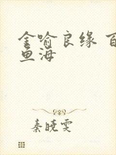 金喻良缘 百川鱼海