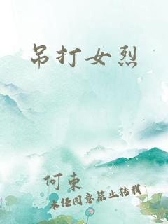 吊打女烈