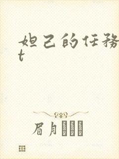 妲己的任务txt