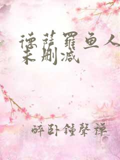 德萨罗鱼人全文未删减