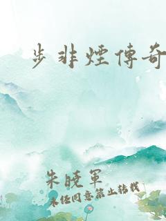 步非烟传奇