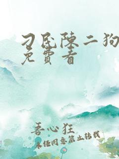 刁民陈二狗小说免费看
