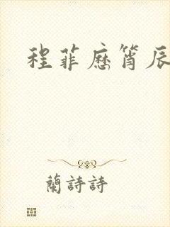 程菲历筲辰