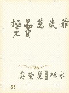 极品万岁爷小说免费