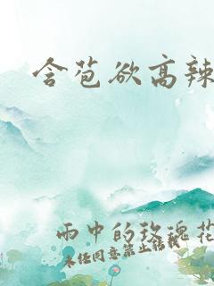 含苞欲高辣h文