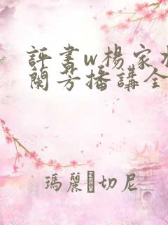 评书w杨家将刘兰芳播讲全集
