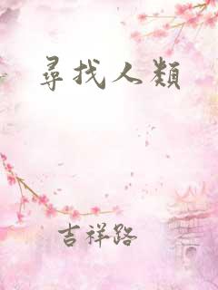 寻找人类