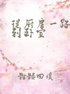 从厨房一路顶撞到卧室