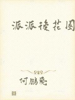 派派后花园