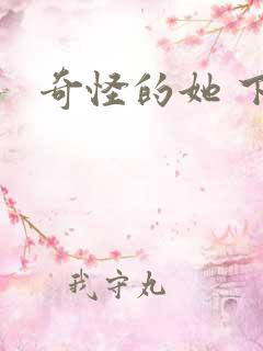 奇怪的她 下载