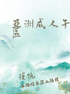 亚洲成人午夜一区
