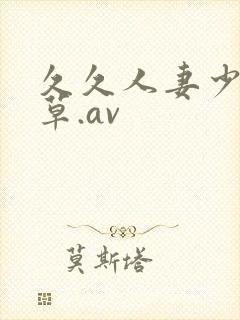 久久人妻少妇嫩草.av