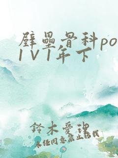 壁垒骨科pop1∨1年下