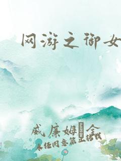 网游之御女心经