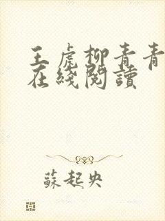 王虎柳青青小说在线阅读