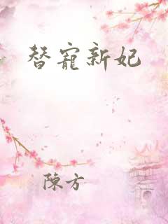 替宠新妃