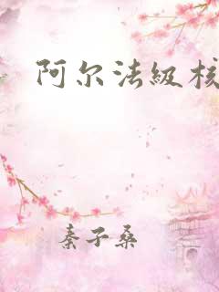 阿尔法级核潜艇