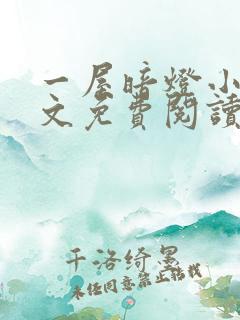 一屋暗灯小说全文免费阅读txt